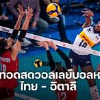 ถ่ายทอด วอลเลย์บอล
